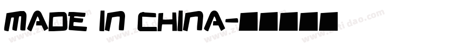 Made in China字体转换